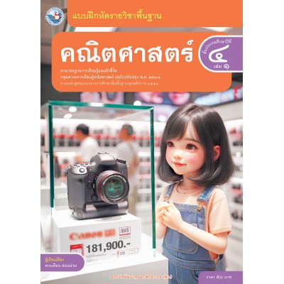 แบบฝึกหัดรายวิชาพื้นฐาน คณิตศาสตร์ ชั้นประถมศึกษาปีที่ 4 เล่ม 1  ฉบับ อญ. (หลักสูตรฯ 2551 ฉบับปรับปรุง พ.ศ. 2560)